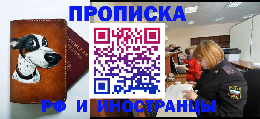 прописка для работы в Дзержинском